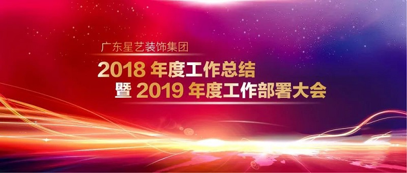 广东星艺装饰集团2018年度工作总结表彰暨2019年度工作部署大会在广州隆重召开