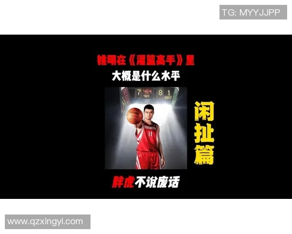 姚明心中的偶像与崇拜对象揭示了他的篮球之路与人生哲学